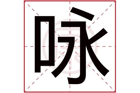 咏名字意思